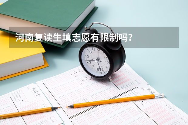 河南复读生填志愿有限制吗？