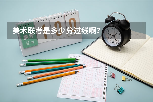 美术联考是多少分过线啊？