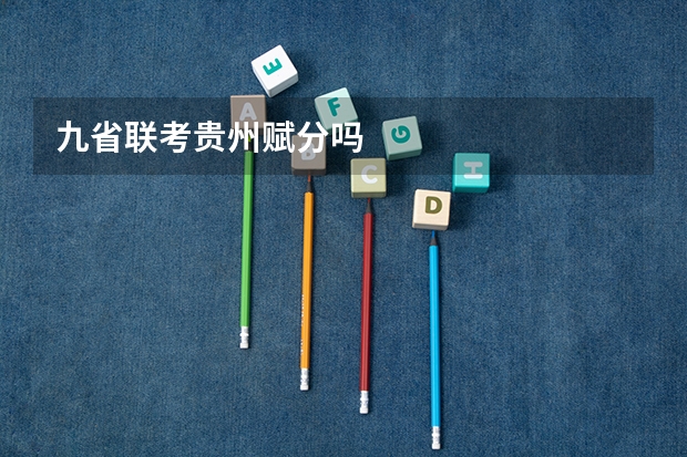 九省联考贵州赋分吗