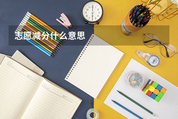 志愿减分什么意思