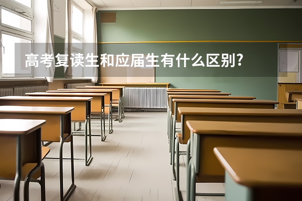 高考复读生和应届生有什么区别?