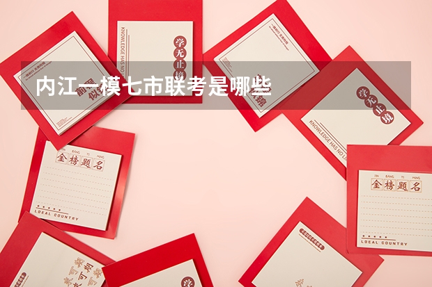 内江一模七市联考是哪些