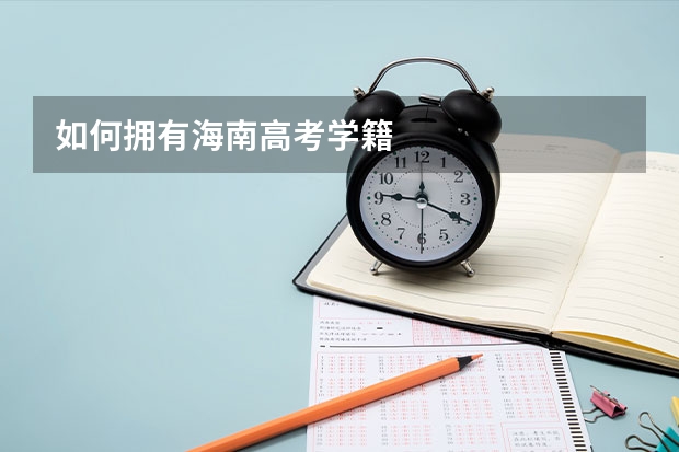 如何拥有海南高考学籍