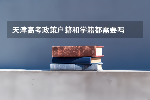 天津高考政策户籍和学籍都需要吗