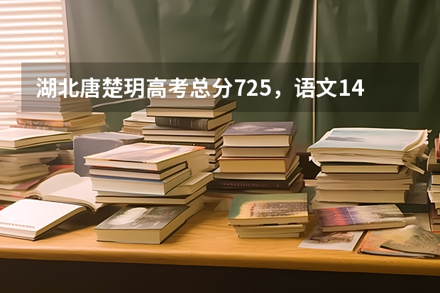 湖北唐楚玥高考总分725，语文146分，高三老师能考这么多分吗？
