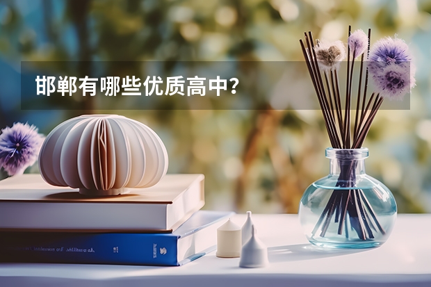 邯郸有哪些优质高中？