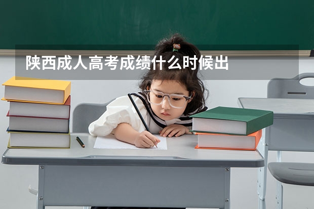 陕西成人高考成绩什么时候出