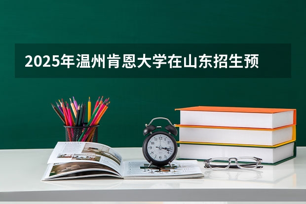2025年温州肯恩大学在山东招生预测