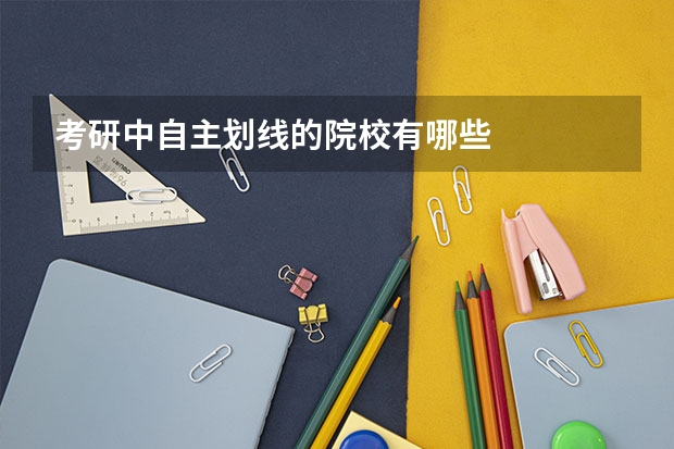 考研中自主划线的院校有哪些