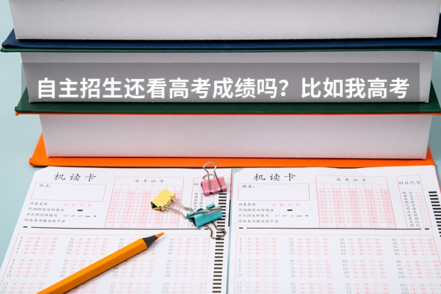 自主招生还看高考成绩吗？比如我高考考了100分 但我可以去参加自主招生考试 是不是也可以录取？