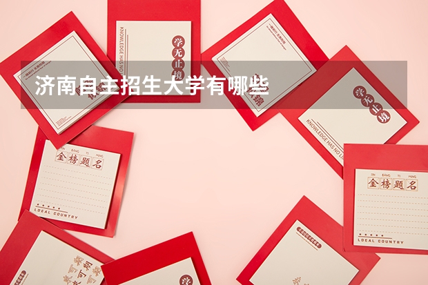 济南自主招生大学有哪些