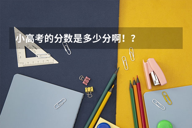 小高考的分数是多少分啊！？
