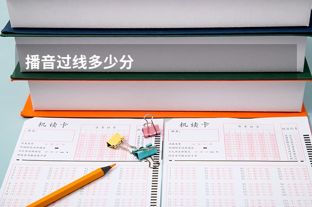 播音过线多少分