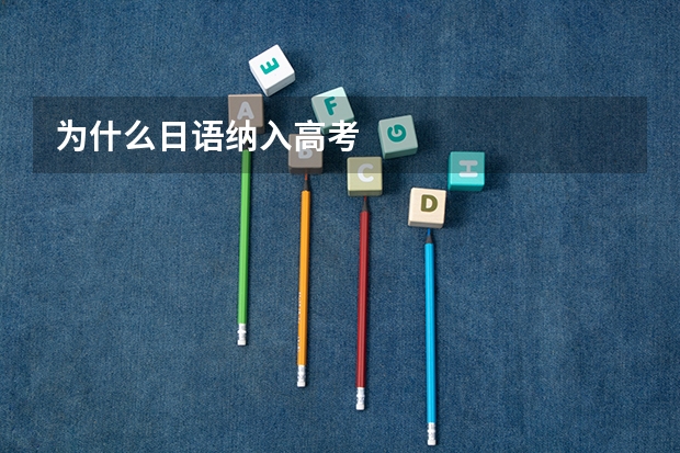 为什么日语纳入高考