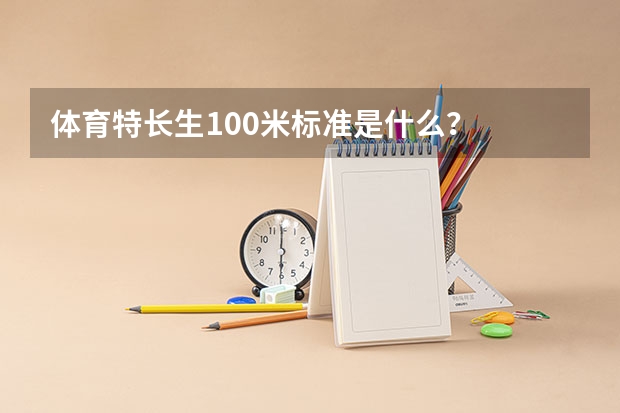 体育特长生100米标准是什么？