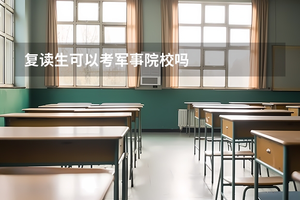 复读生可以考军事院校吗