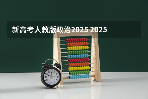 新高考人教版政治2025 2025年河南省新高考英语有几次机会