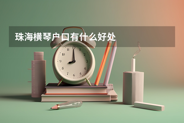珠海横琴户口有什么好处