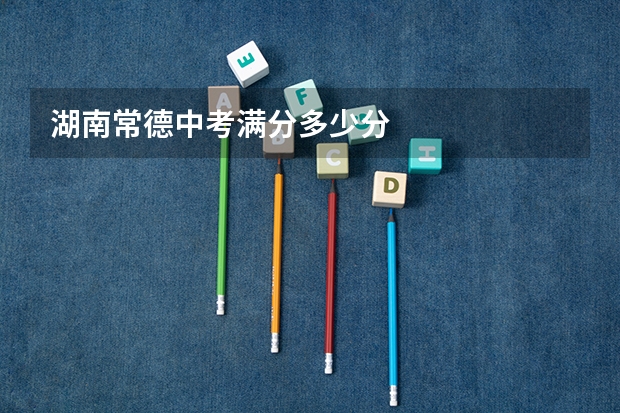 湖南常德中考满分多少分