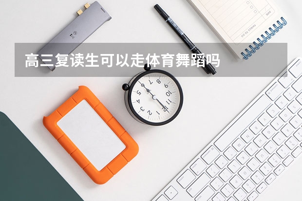 高三复读生可以走体育舞蹈吗
