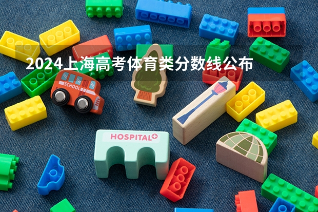 2024上海高考体育类分数线公布 体育分数线是多少