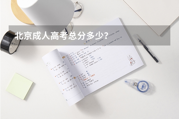 北京成人高考总分多少？