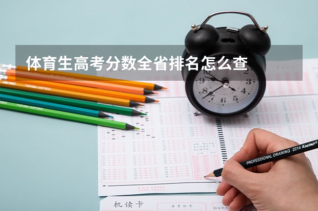 体育生高考分数全省排名怎么查