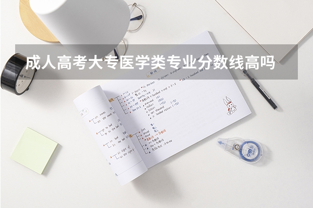 成人高考大专医学类专业分数线高吗