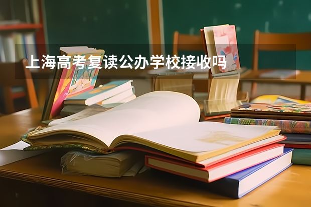 上海高考复读公办学校接收吗