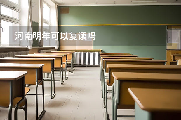 河南明年可以复读吗
