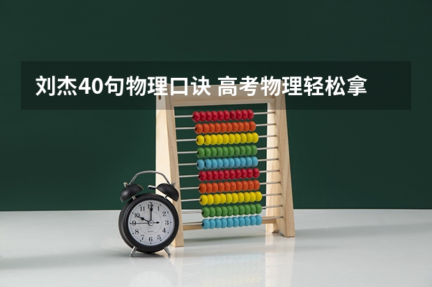 刘杰40句物理口诀 高考物理轻松拿下 真心诚意求取有道精品课高考刘杰物理二轮双一流百度云视频资源