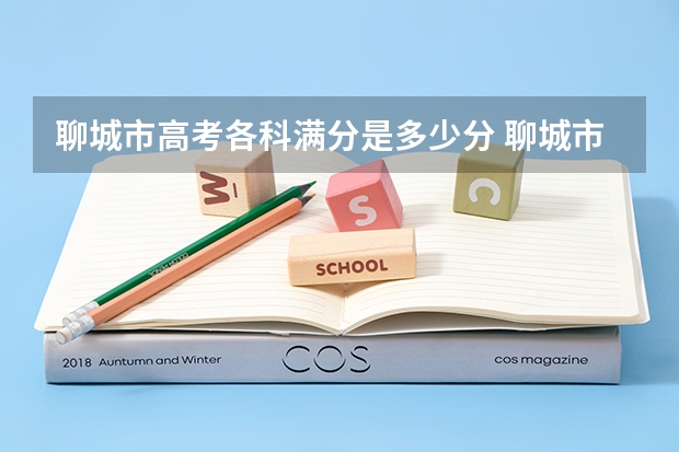 聊城市高考各科满分是多少分 聊城市预计参加高考人数