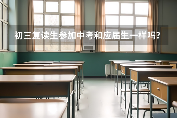 初三复读生参加中考和应届生一样吗？