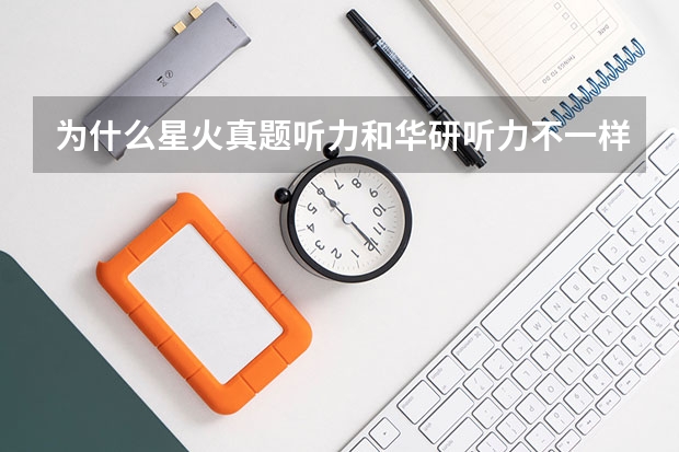 为什么星火真题听力和华研听力不一样