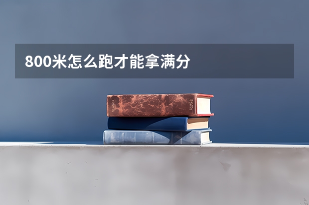800米怎么跑才能拿满分