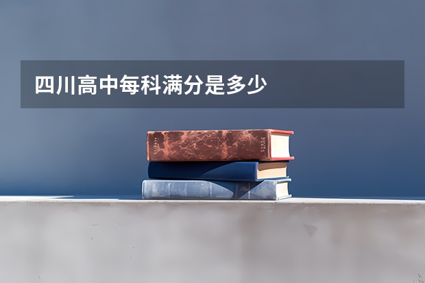 四川高中每科满分是多少