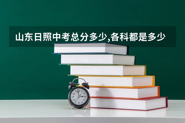 山东日照中考总分多少,各科都是多少分?