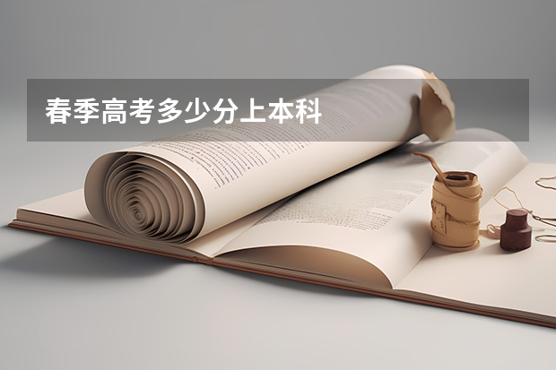 春季高考多少分上本科