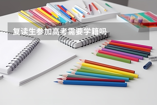复读生参加高考需要学籍吗
