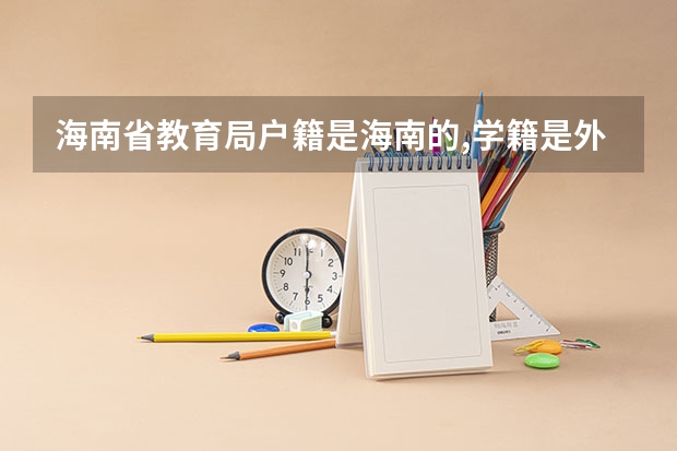 海南省教育局户籍是海南的,学籍是外地的,能在海南高考吗