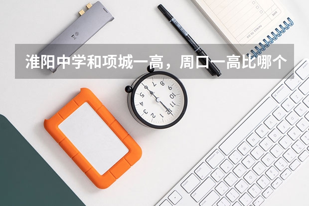 淮阳中学和项城一高，周口一高比哪个好