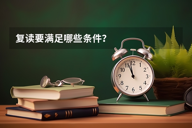 复读要满足哪些条件？