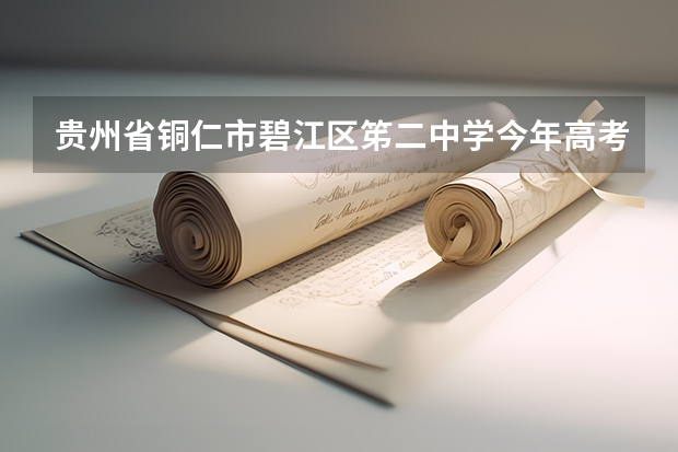 贵州省铜仁市碧江区笫二中学今年高考最高分是多少?