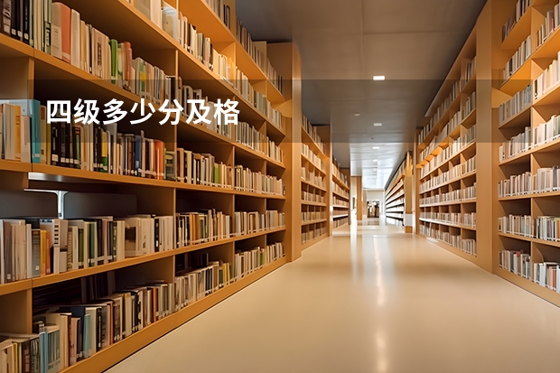 四级多少分及格
