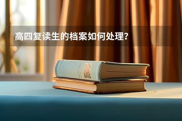 高四复读生的档案如何处理？