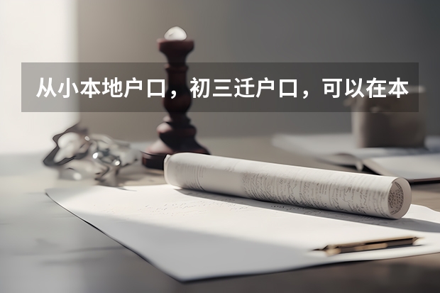 从小本地户口，初三迁户口，可以在本地参高中考吗