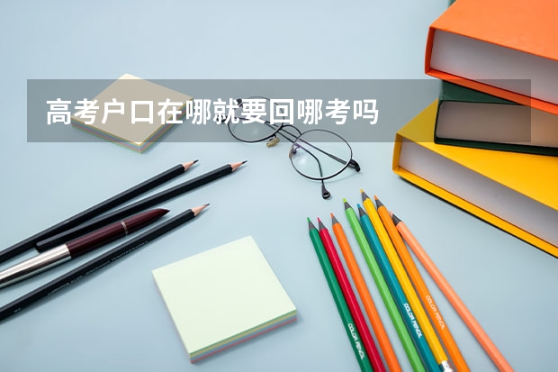 高考户口在哪就要回哪考吗