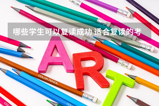 哪些学生可以复读成功 适合复读的考生