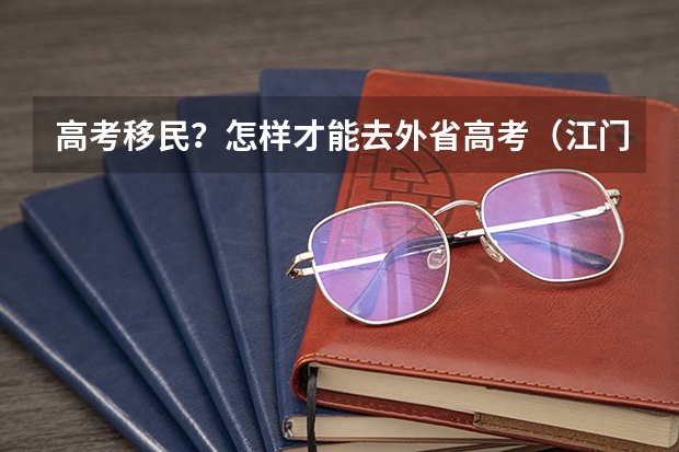 高考移民？怎样才能去外省高考（江门晒教育成绩单：全市本科入围率首次超过五成）
