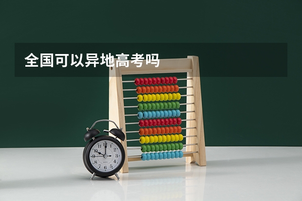 全国可以异地高考吗